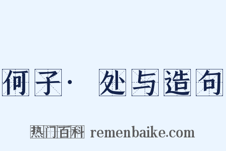 何子·处与造句是什么意思的图片